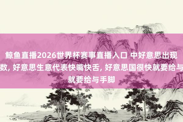 鲸鱼直播2026世界杯赛事直播入口 中好意思出现新变数, 好意思生意代表快嘴快舌, 好意思国很快就要给与手脚