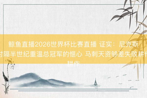 鲸鱼直播2026世界杯比赛直播 证实：尼克斯时隔半世纪重温总冠军的惬心 马刺天资够差失败耕作