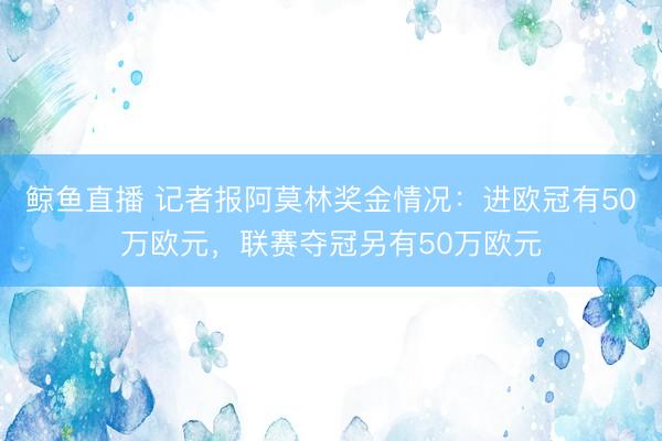 鲸鱼直播 记者报阿莫林奖金情况：进欧冠有50万欧元，联赛夺冠另有50万欧元